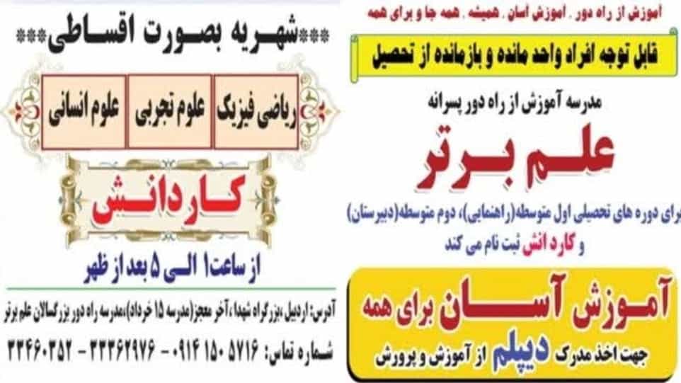 مدرسه بزرگسالان آموزش از راه دور الکترونیکی در اردبیل