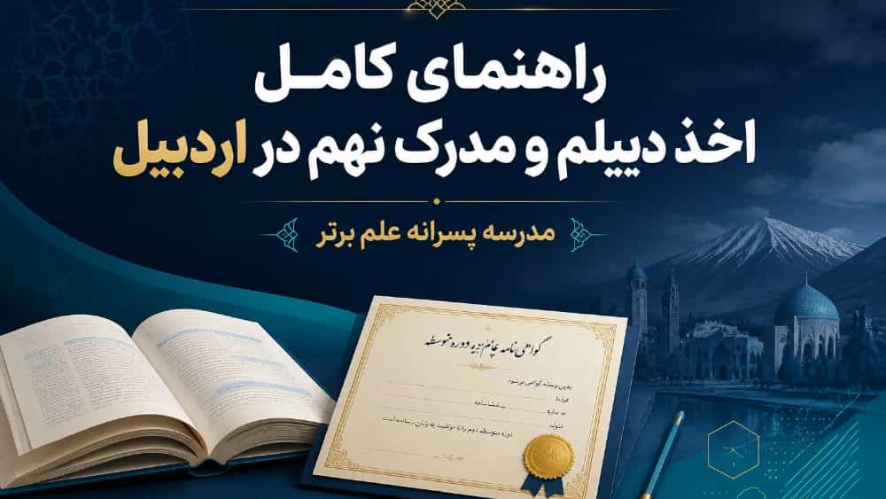 راهنمای کامل اخذ دیپلم و مدرک نهم در اردبیل
